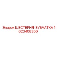 1623408300 ШЕСТЕРНЯ-ЗУБЧАТКА Epiroc