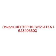 1623408300 ШЕСТЕРНЯ-ЗУБЧАТКА Epiroc