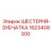 1623408300 ШЕСТЕРНЯ-ЗУБЧАТКА Epiroc