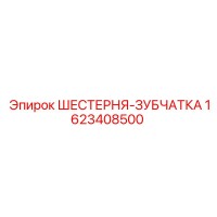 1623408500 ШЕСТЕРНЯ-ЗУБЧАТКА Epiroc