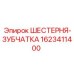 1623411400 ШЕСТЕРНЯ-ЗУБЧАТКА Epiroc
