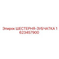 1623457900 ШЕСТЕРНЯ-ЗУБЧАТКА Epiroc