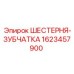 1623457900 ШЕСТЕРНЯ-ЗУБЧАТКА Epiroc