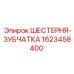 1623458400 ШЕСТЕРНЯ-ЗУБЧАТКА Epiroc