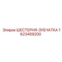 1623459200 ШЕСТЕРНЯ-ЗУБЧАТКА Epiroc