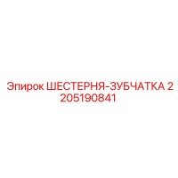 2205190841 ШЕСТЕРНЯ-ЗУБЧАТКА Epiroc