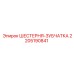 2205190841 ШЕСТЕРНЯ-ЗУБЧАТКА Epiroc