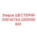 2205190841 ШЕСТЕРНЯ-ЗУБЧАТКА Epiroc