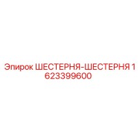 1623399600 ШЕСТЕРНЯ-ШЕСТЕРНЯ Epiroc