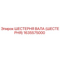 1635575000 ШЕСТЕРНЯ ВАЛА (ШЕСТЕРНЯ) Epiroc