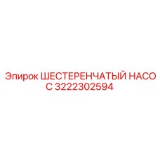 3222302594 ШЕСТЕРЕНЧАТЫЙ НАСОС Epiroc