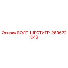 2696721048 БОЛТ-ШЕСТИГР. Epiroc