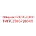 Шестигранный болт для буровой техники Epiroc