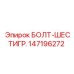 147196272 БОЛТ-ШЕСТИГР. Epiroc