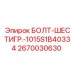 Болт-шестигранник Epiroc 2670030630 для промышленного оборудования
