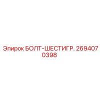 2694070398 БОЛТ-ШЕСТИГР. Epiroc