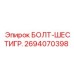 Болт шестигранный 2694070398 Epiroc