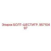 95710497 БОЛТ-ШЕСТИГР. Epiroc