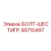 95710497 БОЛТ-ШЕСТИГР. Epiroc