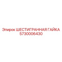 5730006430 ШЕСТИГРАННАЯ ГАЙКА Epiroc