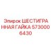 5730006430 ШЕСТИГРАННАЯ ГАЙКА Epiroc