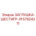 Гидравлическая заглушка Epiroc артикул 57824211