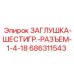 Заглушка-разъем 1/4-18 артикул 686311543
