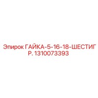 1310073393 ГАЙКА-5-16-18-ШЕСТИГР. Epiroc