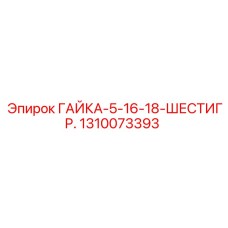 1310073393 ГАЙКА-5-16-18-ШЕСТИГР. Epiroc