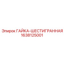 1638125001 ГАЙКА-ШЕСТИГРАННАЯ Epiroc