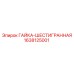 1638125001 ГАЙКА-ШЕСТИГРАННАЯ Epiroc