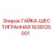 1638125001 ГАЙКА-ШЕСТИГРАННАЯ Epiroc