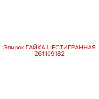 261109182 ГАЙКА ШЕСТИГРАННАЯ Epiroc