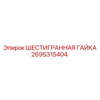 2695315404 ШЕСТИГРАННАЯ ГАЙКА Epiroc