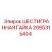 2695315404 ШЕСТИГРАННАЯ ГАЙКА Epiroc