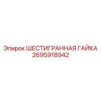 2695918942 ШЕСТИГРАННАЯ ГАЙКА Epiroc