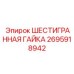 2695918942 ШЕСТИГРАННАЯ ГАЙКА Epiroc