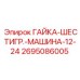 2695086005 ГАЙКА-ШЕСТИГР.-МАШИНА-12-24 Epiroc