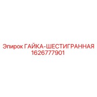 1626777901 ГАЙКА-ШЕСТИГРАННАЯ Epiroc