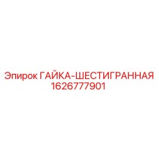 1626777901 ГАЙКА-ШЕСТИГРАННАЯ Epiroc
