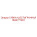 1626777901 ГАЙКА-ШЕСТИГРАННАЯ Epiroc