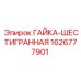 1626777901 ГАЙКА-ШЕСТИГРАННАЯ Epiroc
