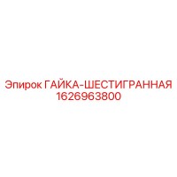 1626963800 ГАЙКА-ШЕСТИГРАННАЯ Epiroc