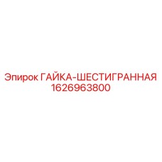 1626963800 ГАЙКА-ШЕСТИГРАННАЯ Epiroc