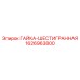 1626963800 ГАЙКА-ШЕСТИГРАННАЯ Epiroc
