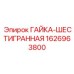 1626963800 ГАЙКА-ШЕСТИГРАННАЯ Epiroc