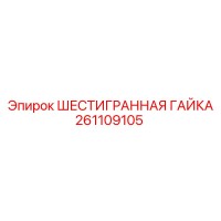 261109105 ШЕСТИГРАННАЯ ГАЙКА Epiroc