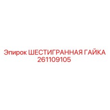 261109105 ШЕСТИГРАННАЯ ГАЙКА Epiroc