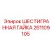 261109105 ШЕСТИГРАННАЯ ГАЙКА Epiroc