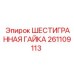 261109113 ШЕСТИГРАННАЯ ГАЙКА Epiroc